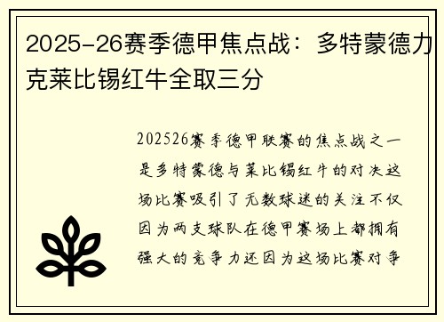 2025-26赛季德甲焦点战：多特蒙德力克莱比锡红牛全取三分