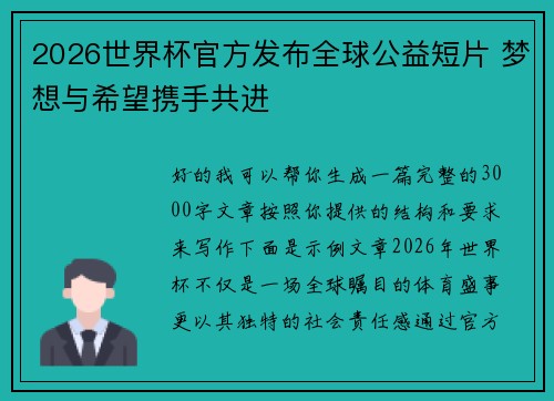 2026世界杯官方发布全球公益短片 梦想与希望携手共进