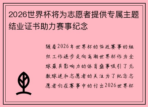 2026世界杯将为志愿者提供专属主题结业证书助力赛事纪念