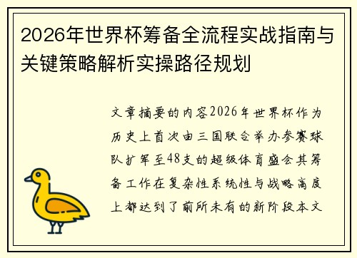 2026年世界杯筹备全流程实战指南与关键策略解析实操路径规划