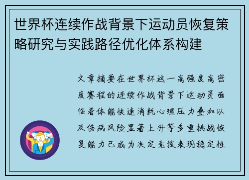 世界杯连续作战背景下运动员恢复策略研究与实践路径优化体系构建 世界杯连续作战背景下运动员恢复策略研究与实践路径优化体系构建