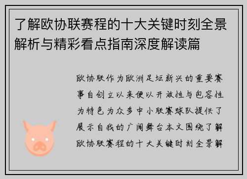 了解欧协联赛程的十大关键时刻全景解析与精彩看点指南深度解读篇 了解欧协联赛程的十大关键时刻全景解析与精彩看点指南深度解读篇
