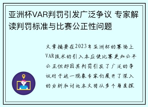 亚洲杯VAR判罚引发广泛争议 专家解读判罚标准与比赛公正性问题