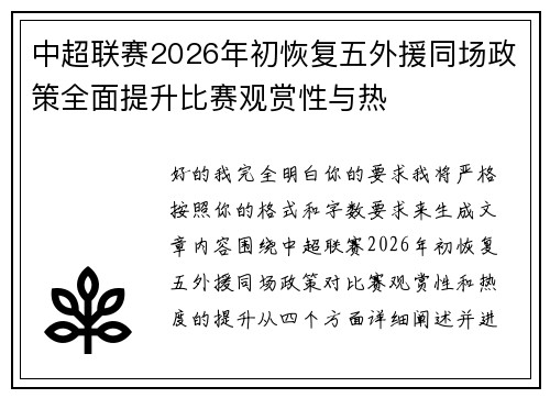 中超联赛2026年初恢复五外援同场政策全面提升比赛观赏性与热