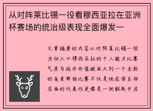 从对阵莱比锡一役看穆西亚拉在亚洲杯赛场的统治级表现全面爆发一