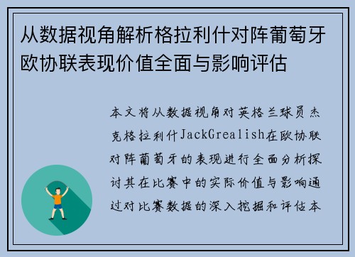 从数据视角解析格拉利什对阵葡萄牙欧协联表现价值全面与影响评估