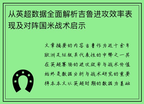 从英超数据全面解析吉鲁进攻效率表现及对阵国米战术启示