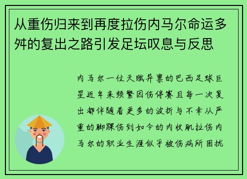 从重伤归来到再度拉伤内马尔命运多舛的复出之路引发足坛叹息与反思