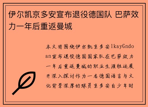 伊尔凯京多安宣布退役德国队 巴萨效力一年后重返曼城