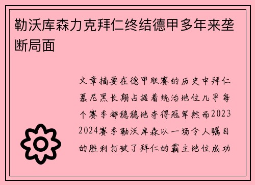 勒沃库森力克拜仁终结德甲多年来垄断局面