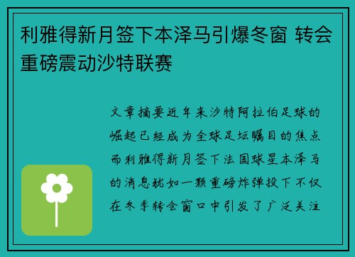 利雅得新月签下本泽马引爆冬窗 转会重磅震动沙特联赛
