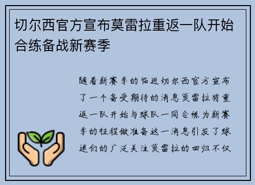 切尔西官方宣布莫雷拉重返一队开始合练备战新赛季