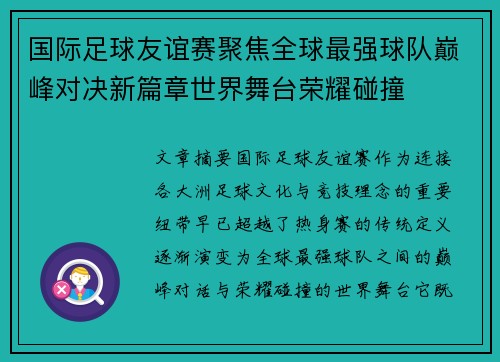 国际足球友谊赛聚焦全球最强球队巅峰对决新篇章世界舞台荣耀碰撞