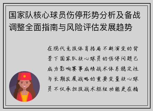 国家队核心球员伤停形势分析及备战调整全面指南与风险评估发展趋势