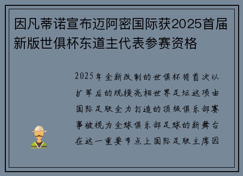 因凡蒂诺宣布迈阿密国际获2025首届新版世俱杯东道主代表参赛资格