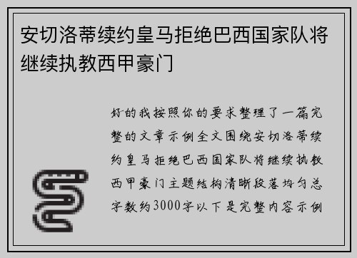 安切洛蒂续约皇马拒绝巴西国家队将继续执教西甲豪门