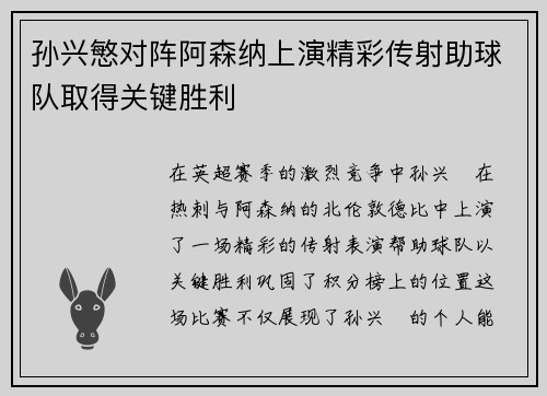 孙兴慜对阵阿森纳上演精彩传射助球队取得关键胜利 孙兴慜对阵阿森纳上演精彩传射助球队取得关键胜利