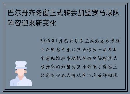 巴尔丹齐冬窗正式转会加盟罗马球队阵容迎来新变化