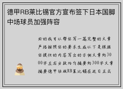 德甲RB莱比锡官方宣布签下日本国脚中场球员加强阵容
