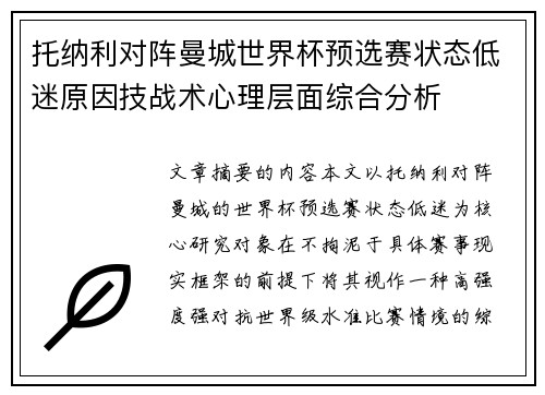托纳利对阵曼城世界杯预选赛状态低迷原因技战术心理层面综合分析