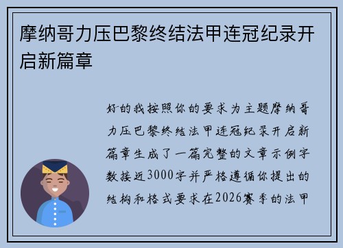 摩纳哥力压巴黎终结法甲连冠纪录开启新篇章