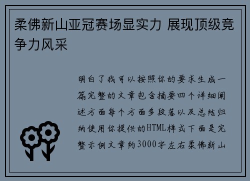 柔佛新山亚冠赛场显实力 展现顶级竞争力风采