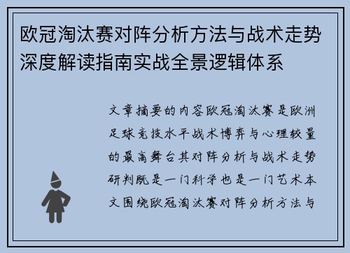 欧冠淘汰赛对阵分析方法与战术走势深度解读指南实战全景逻辑体系