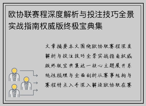 欧协联赛程深度解析与投注技巧全景实战指南权威版终极宝典集