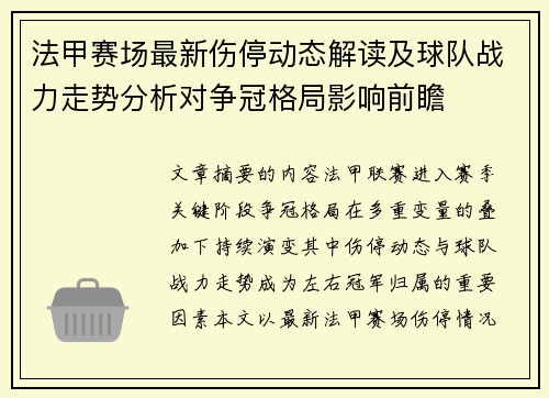 法甲赛场最新伤停动态解读及球队战力走势分析对争冠格局影响前瞻 法甲赛场最新伤停动态解读及球队战力走势分析对争冠格局影响前瞻
