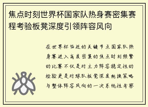 焦点时刻世界杯国家队热身赛密集赛程考验板凳深度引领阵容风向