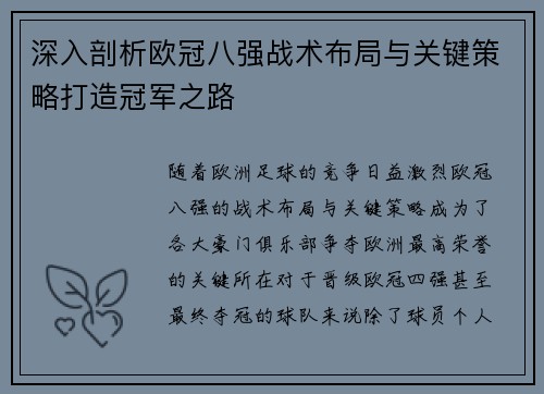深入剖析欧冠八强战术布局与关键策略打造冠军之路