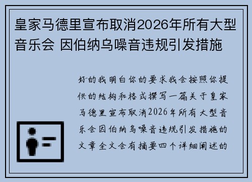 皇家马德里宣布取消2026年所有大型音乐会 因伯纳乌噪音违规引发措施