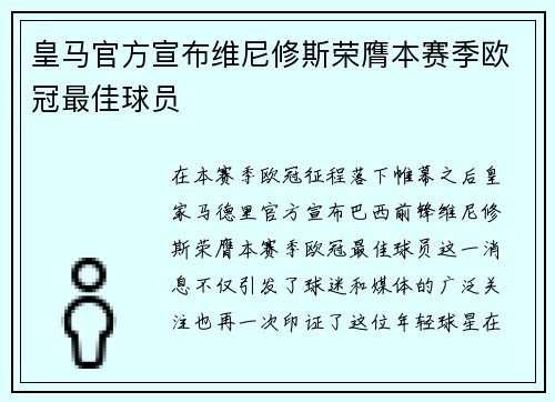 皇马官方宣布维尼修斯荣膺本赛季欧冠最佳球员