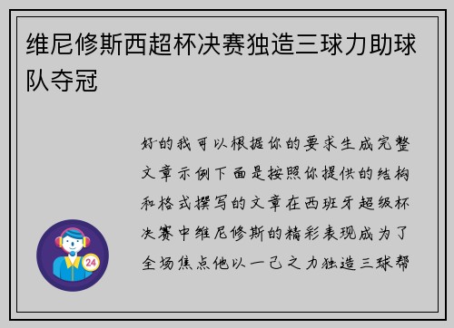 维尼修斯西超杯决赛独造三球力助球队夺冠