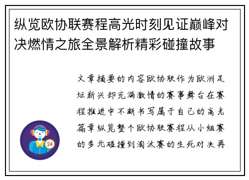 纵览欧协联赛程高光时刻见证巅峰对决燃情之旅全景解析精彩碰撞故事