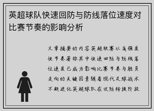 英超球队快速回防与防线落位速度对比赛节奏的影响分析