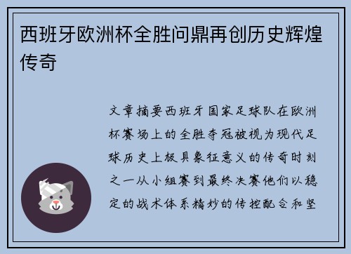 西班牙欧洲杯全胜问鼎再创历史辉煌传奇