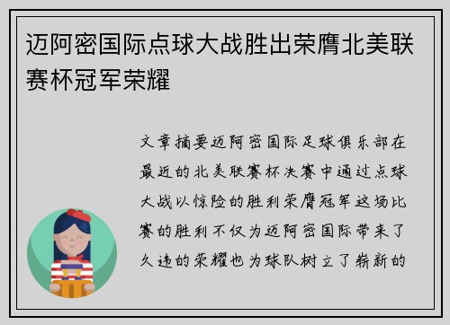 迈阿密国际点球大战胜出荣膺北美联赛杯冠军荣耀