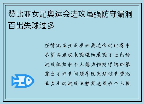 赞比亚女足奥运会进攻虽强防守漏洞百出失球过多 赞比亚女足奥运会进攻虽强防守漏洞百出失球过多