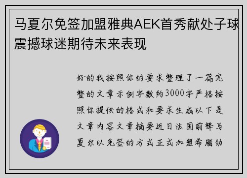 马夏尔免签加盟雅典AEK首秀献处子球震撼球迷期待未来表现