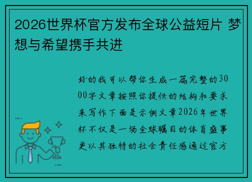 2026世界杯官方发布全球公益短片 梦想与希望携手共进