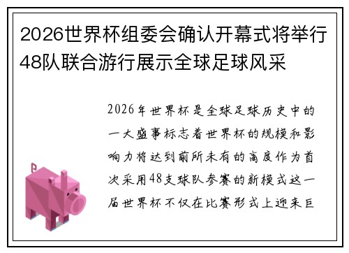 2026世界杯组委会确认开幕式将举行48队联合游行展示全球足球风采