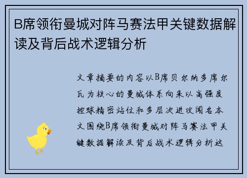 B席领衔曼城对阵马赛法甲关键数据解读及背后战术逻辑分析