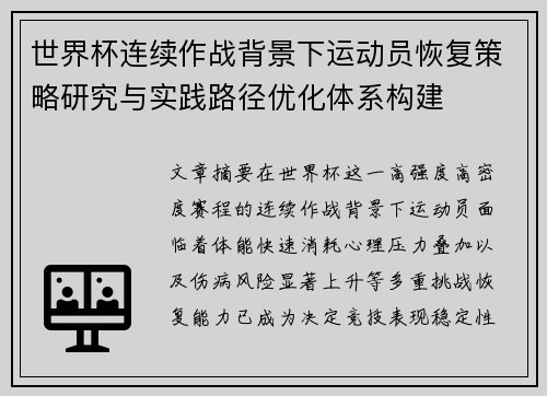 世界杯连续作战背景下运动员恢复策略研究与实践路径优化体系构建