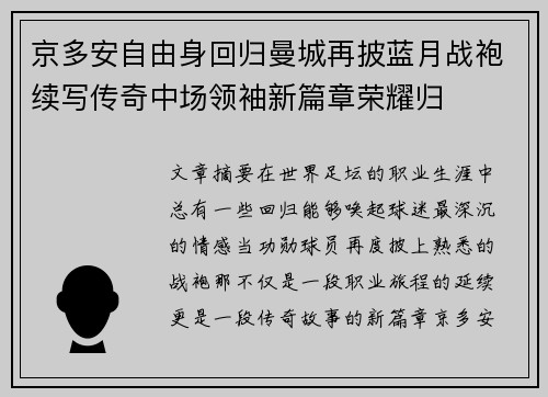 京多安自由身回归曼城再披蓝月战袍续写传奇中场领袖新篇章荣耀归