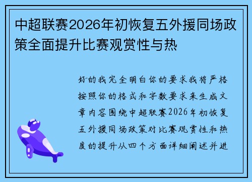 中超联赛2026年初恢复五外援同场政策全面提升比赛观赏性与热
