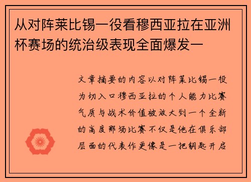 从对阵莱比锡一役看穆西亚拉在亚洲杯赛场的统治级表现全面爆发一 从对阵莱比锡一役看穆西亚拉在亚洲杯赛场的统治级表现全面爆发一