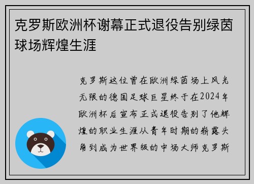克罗斯欧洲杯谢幕正式退役告别绿茵球场辉煌生涯