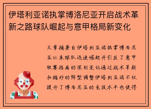 伊塔利亚诺执掌博洛尼亚开启战术革新之路球队崛起与意甲格局新变化