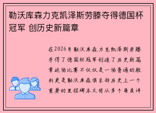 勒沃库森力克凯泽斯劳滕夺得德国杯冠军 创历史新篇章